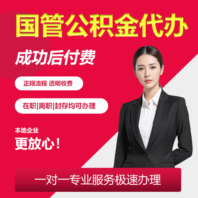 黄岩国管公积金委托代办
