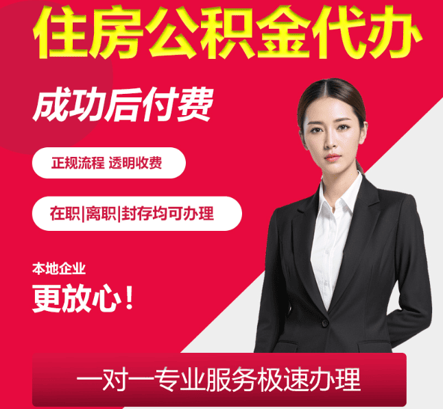 黄岩住房公积金代办